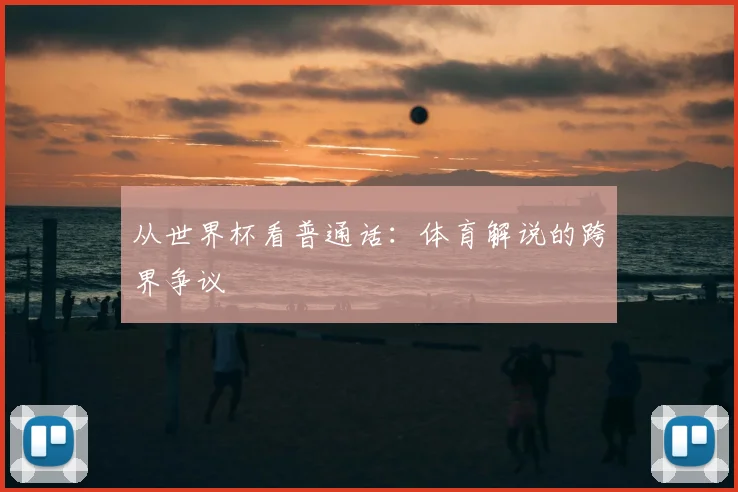 从世界杯看普通话:体育解说的跨界争议