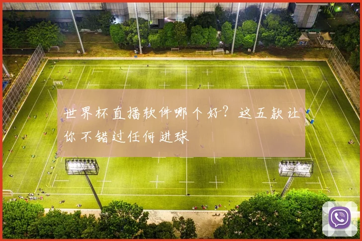 世界杯直播软件哪个好？这五款让你不错过任何进球