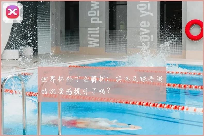 世界杯补丁全解析:实况足球手游的沉浸感提升了吗?