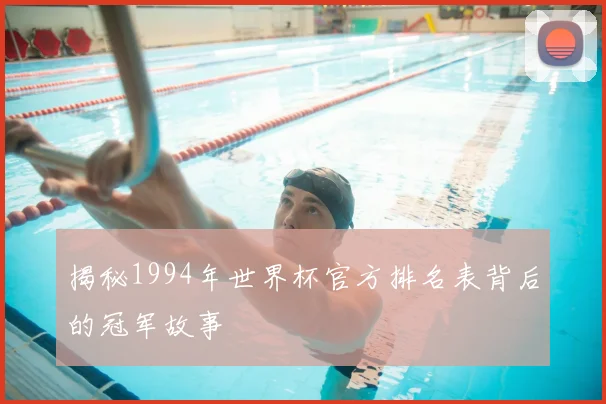 揭秘1994年世界杯官方排名表背后的冠军故事