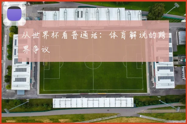 从世界杯看普通话:体育解说的跨界争议
