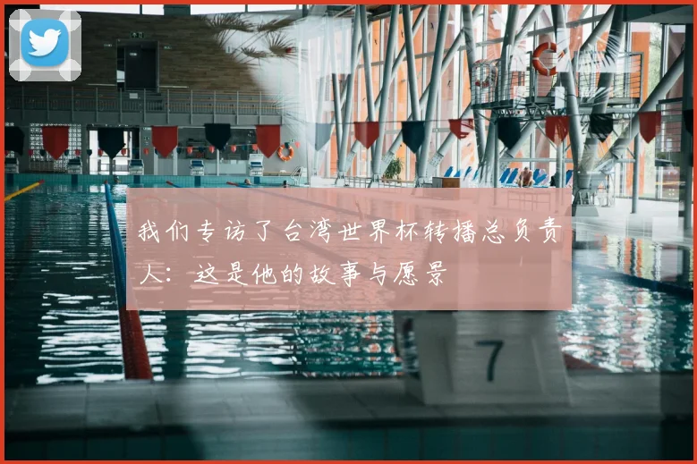 我们专访了台湾世界杯转播总负责人:这是他的故事与愿景