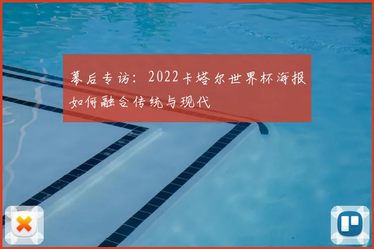 幕后专访：2022卡塔尔世界杯海报如何融合传统与现代
