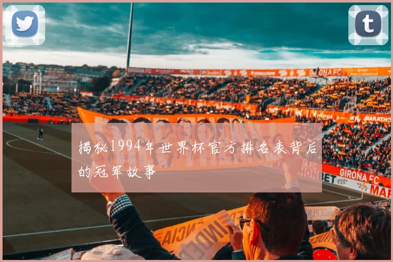 揭秘1994年世界杯官方排名表背后的冠军故事