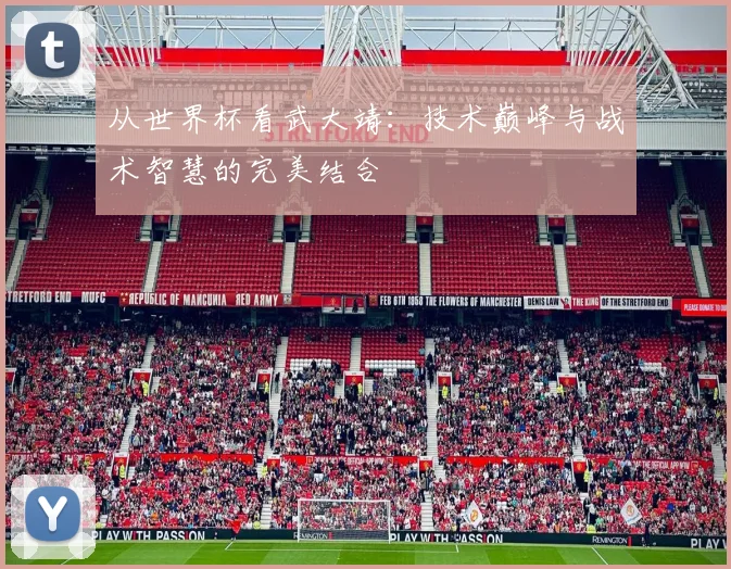 从世界杯看武大靖:技术巅峰与战术智慧的完美结合