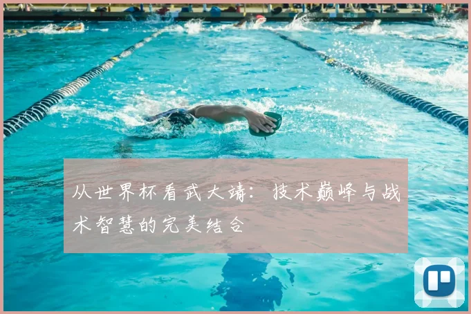 从世界杯看武大靖:技术巅峰与战术智慧的完美结合