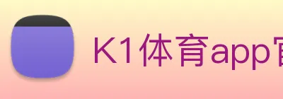 K1体育app官网 logo